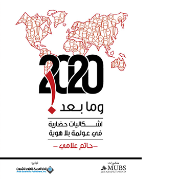 هذا الكتاب: رسالة تمت صياغتها لمشاركة جيل من المهتمين بفتح مسار جديد في رحلة أنسنة حضارية للعولمة بحثاً عن هوية للكينونة الحداثية المتجددة.  تتوقف الخلاصات التي تنتهي إليها القراءة، على مستوى الصلات التي قد ينجح الكاتب في بنائها مع القارئ، على إمكانية الالتقاء في سياقات تفتح على نظام معرفي لإعمال الطاقة الحيوية للعقل المنفعل بإرادة التغيير وسلوك وجهة مفتوحة على الينابيع المعرفية.
