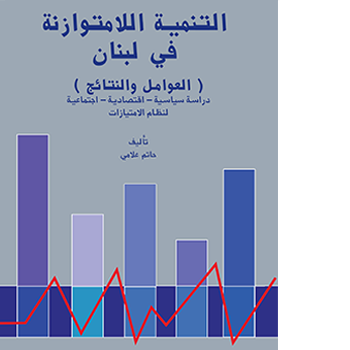 يتناول هذا الكتاب تحليل الابعاد السياسية والاقتصادية -الاجتماعية لتطور لبنان من خلال إبراز العوامل التاريخية والغوص في سياسة الدولة منذ الاستقلال، عبر الامتيازات متعددة النتائج، وينظر المؤلف الى التنمية اللامتوازنة كعنصر أساس من عناصر الاخلال بالوحدة الوطنية حيث يخلص الى تقديم الاقتراحات العملية من أجل الاصلاح على الصعد المختلفة.
