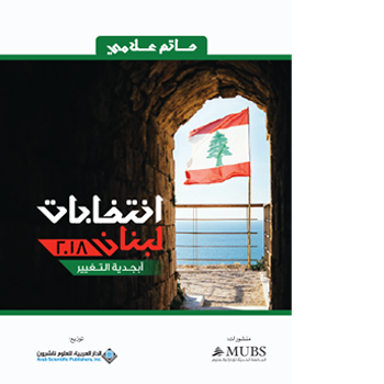 هذا الكتاب مقاربة محدثة للعلاقة بين النظام السياسي والعملية الإنتخابية إنطلاقاً من منظومة بناء الدولة في لبنان. تنطلق المقاربة من استحضار ابجدية التغيير عبر المتغيرات والمعادلات التي تؤثر في العلاقة بين العملية الإنتخابية بأبعادها المختلفة ومكونات النظام السياسي، لتضيف إلى منهجية التحليل عناصر جديدة ذات أثر في تحديد خيارات الناخب كالثقافة السياسية واختيار سلوكيات معينة وتموضع الناخب بين تبعيته لنخب سياسية معينة أو احترام حقوقه كمواطن في دولة تضمن له حقوقه كاملة.
