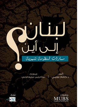 تشكل المسائل التي تناولها هذا الكتاب مقاربة لتطور لبنان خلال مئة عام من منظور التنمية . تكبر مخاوف اللبنانيين عاماً بعد عام من تداعيات الأزمات ويصبح  القلق أشد وطأة بين خيبات التسوية ؛ حيث باتت المعالجات بحاجة الى تغييرات جذرية بحجم مدى السؤال عن مصير لبنان