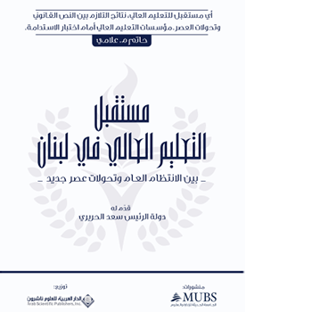 يشكل تطور التشريعات التي تبلورت في القانون الجديد للتعليم العالي مدعاة الى التساؤل مجدداً حول التموضع الجديد لمؤسسات التعليم العالي، وحول إمكانية الانسجام في مفاعيل القانون الجديد وتحديات القرن الواحد والعشرين، وبينهما السؤال عن مدى وأثر التفاعل بين عمل الهيئات الناظمة التي تمثل روحية الانتظام العام وروح المسؤولية بوضع أطر رعائية للتسيير والارشاد والتطوير. كل ذلك في وقت يدور السؤال حول قدرة مؤسسات التعليم العالي على تجاوز التحديات المتزايدة ومتطلبات الاستدامة على المدى البعيد.