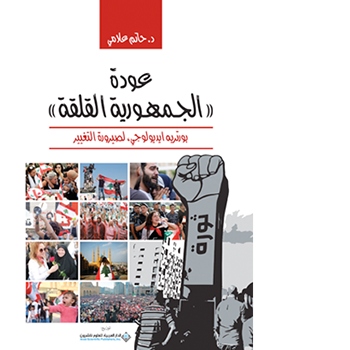 حـيـن تتــلألأ الاضــواء تتــوزع بـيـن حدقــات الناظريــن بومضــات مختلفــة وتأثيــرات متباينــة. مــا بـيـن ميــدان المواجهــة بحرقــة القلــوب ولهفــة الحيــاة مقابــل شاشــات الايديولوجيــا التــي تحتــل فضــاء الصيــرورة حكايــات ومعــان. ومضــات مــن تاريــخ لبنــان يجمعهــا هــذا العمــل لنتشــارك الحــق بالتحــرر، ولنجعــل مــن نظرتنــا للحقيقــة النســبية دعــوة لحمايــة الهويــة الوطنيــة من محاولات التطاول عليها بالمزايدة والمواجهة والمصادرة.